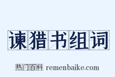 谏猎书组词是什么意思的图片